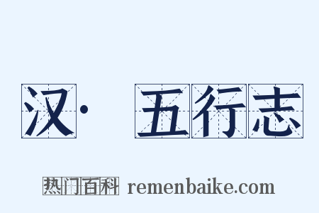 汉·五行志是什么意思的图片